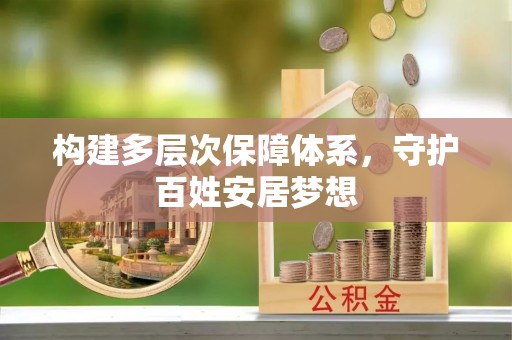 长涂构建多层次保障体系，守护百姓安居梦想