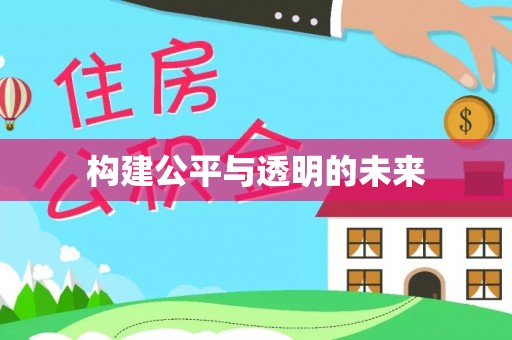 长涂构建公平与透明的未来