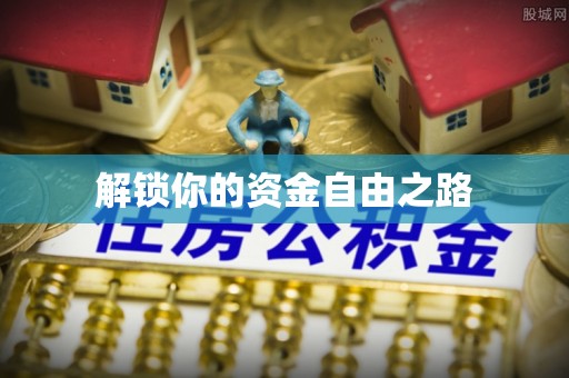 长涂解锁你的资金自由之路