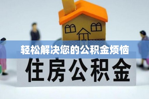 长涂轻松解决您的公积金烦恼