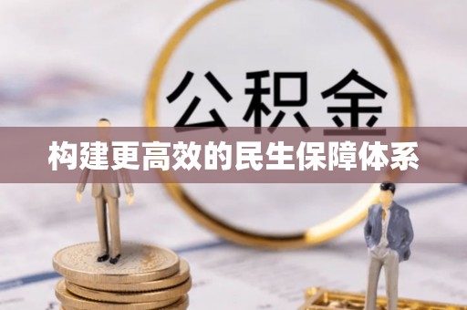 长涂构建更高效的民生保障体系