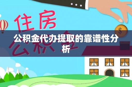 长涂公积金代办提取的靠谱性分析