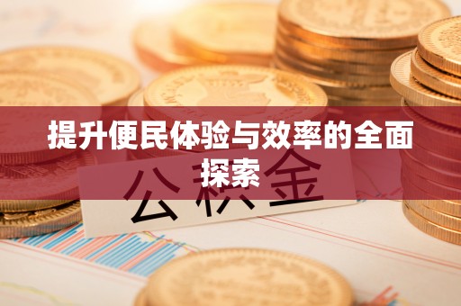 长涂提升便民体验与效率的全面探索
