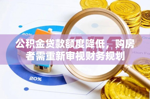 长涂公积金贷款额度降低，购房者需重新审视财务规划