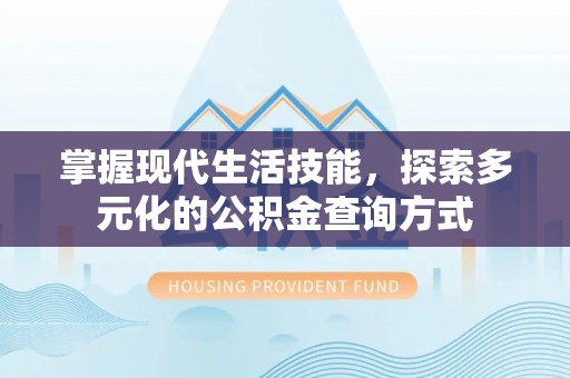 长涂掌握现代生活技能，探索多元化的公积金查询方式