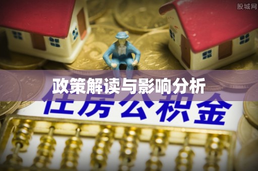 长涂政策解读与影响分析