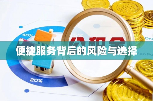 长涂便捷服务背后的风险与选择
