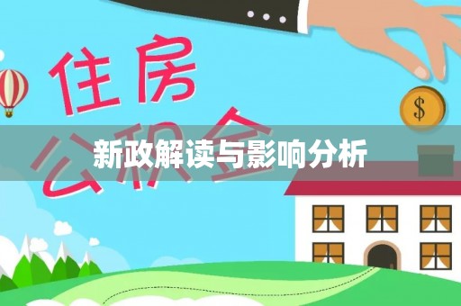 长涂新政解读与影响分析