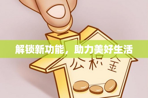 长涂解锁新功能，助力美好生活