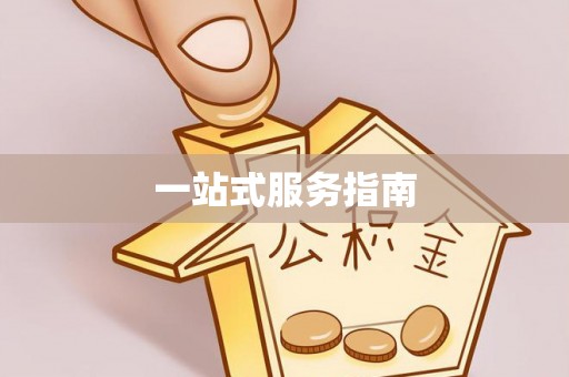 长涂一站式服务指南