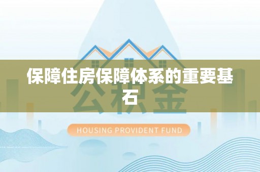 长涂保障住房保障体系的重要基石