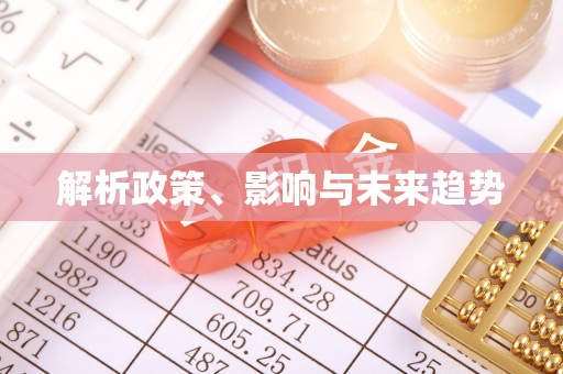 长涂解析政策、影响与未来趋势
