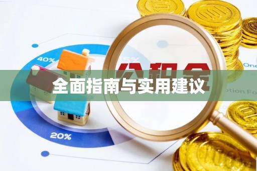 长涂全面指南与实用建议