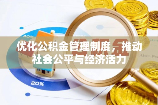 长涂优化公积金管理制度，推动社会公平与经济活力
