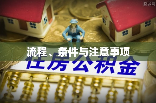 长涂流程、条件与注意事项