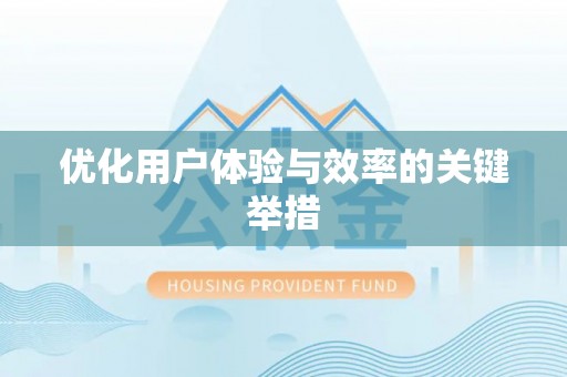 长涂优化用户体验与效率的关键举措